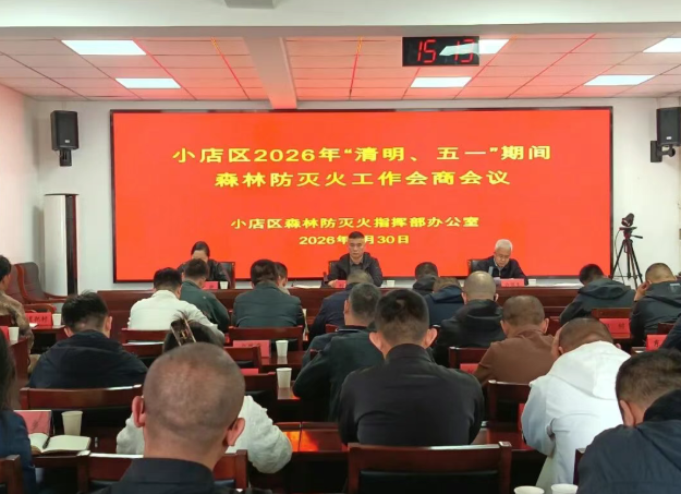 太原小店区召开“清明”“五一”期间森林防灭火工作会商会议