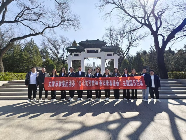 太原市政集团团委“传承英烈精神  勇担青春使命”主题团日活动