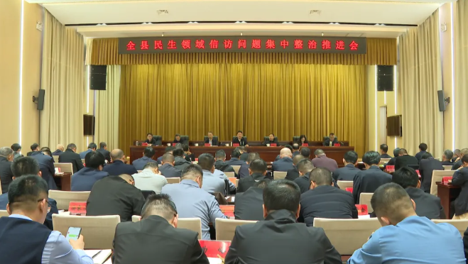 山西吕梁临县召开民生领域信访问题集中整治推进会
