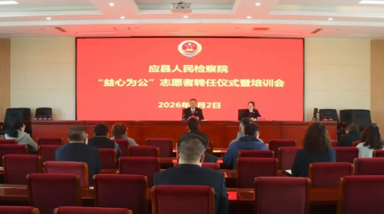 凝聚“益”心护公益！朔州应县人民检察院“益心为公”检察志愿者