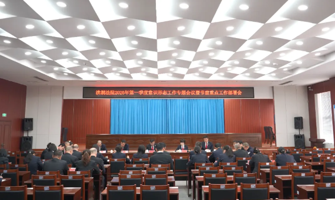 临汾洪洞法院召开2026年第一季度意识形态工作专题会议暨节前