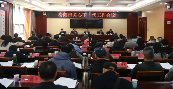 山西吕梁汾阳市关心下一代工作会议召开