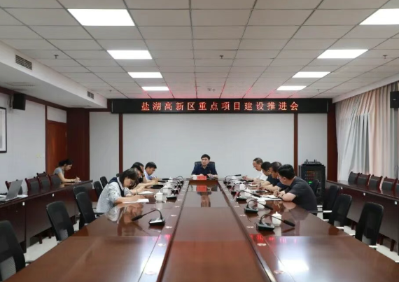 运城盐湖高新区召开重点项目建设推进会 围绕食品加工园项目推进