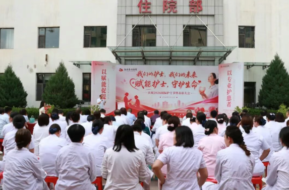 山西吕梁泰化医院举办2026年纪念5.12国际护士节暨表彰大会