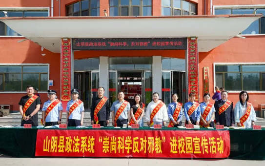 朔州山阴县政法系统开展“崇尚科学，反对邪教”进校园宣传活动
