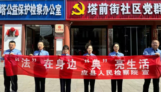 朔州应县人民检察院：法在身边  “典”亮生活