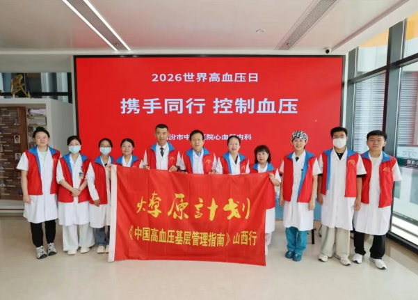 普及降压知识—— 临汾市中心医院举办“世界高血压日”宣传义诊活动