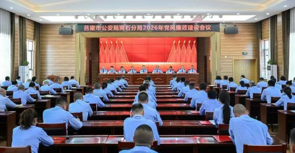 山西吕梁离石公安分局召开2026年党风廉政建设工作会议