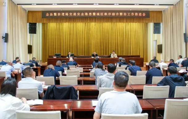 山西吕梁临县召开整治道路交通安全隐患问题暨城区秩序综合整治工作会议