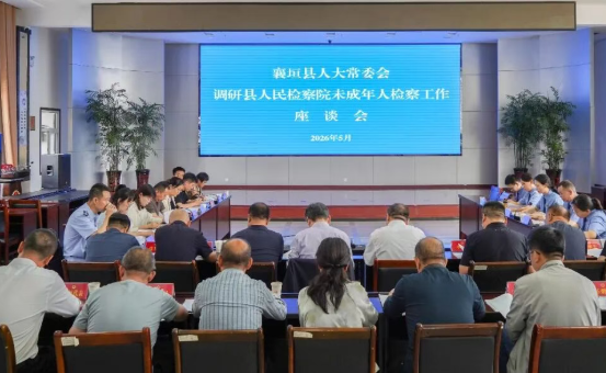 长治襄垣县人大常委会到县检察院专题调研未成年人检察工作