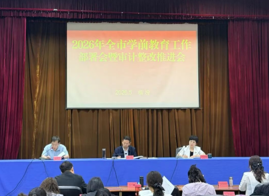 2026年临汾市学前教育工作部署会暨审计整改推进会召开