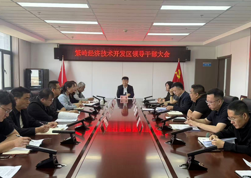 忻州繁峙经济技术开发区召开领导干部大会