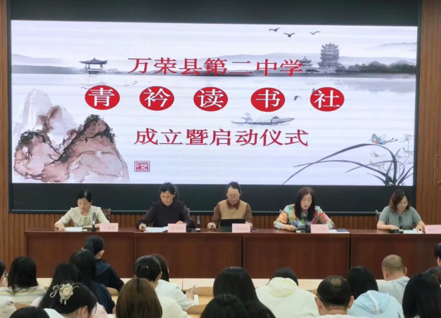 青衿启航承文脉  书香致远润初心——运城万荣二中“青衿读书社”成立暨启动仪式圆满