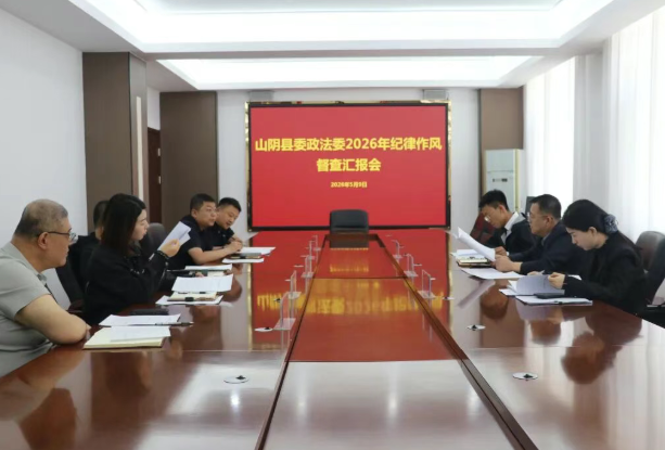 朔州山阴县开展政法系统纪律作风专项督导检查