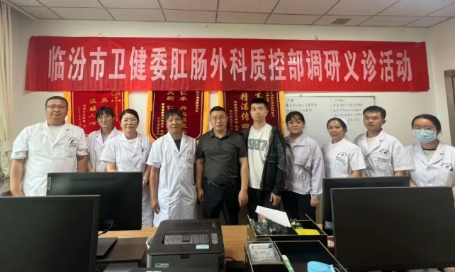 临汾市中心医院肛肠外科承办市卫健委肛肠外科质控部基层巡讲翼城站活动
