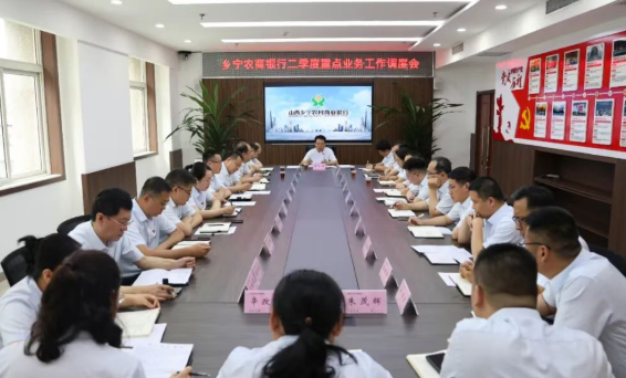 绷紧弦  抓落实  促提升！山西乡宁农商银行召开二季度重点业务工作调度会