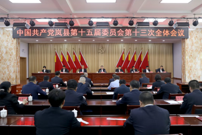 山西中共岚县县委第十五届委员会第十三次全体会议召开