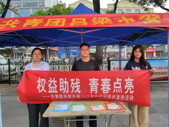 团吕梁市委开展第三十六次全国助残日主题宣传活动