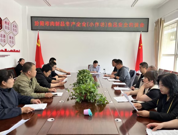 压实主体责任  严守安全底线—— 山西汾阳市市场监督管理局召开肉制品小作坊食品安