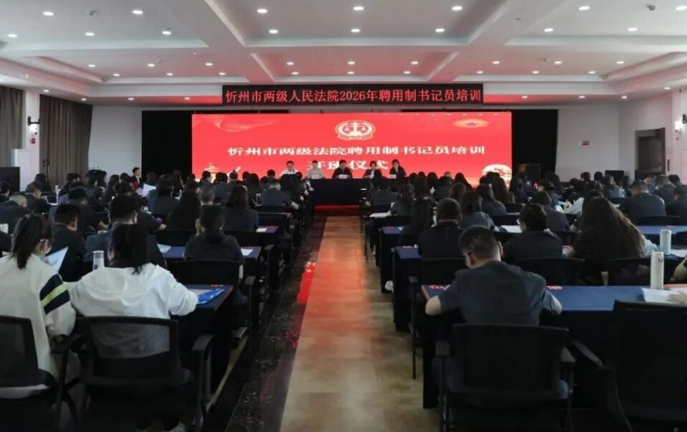 充电蓄能！忻州市两级法院聘用制人员培训班圆满举办