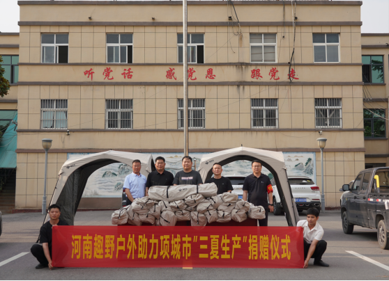 项城市付集镇：爱心企业捐赠帐篷助“三夏”