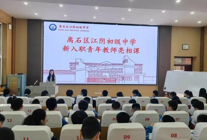 青蓝筑梦展风采  亮相课堂促成长——吕梁离石区江阴初级中学举