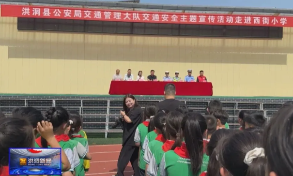警校联动护成长  交通安全进校园——临汾洪洞交警走进西街小学开展交通安全主题宣传