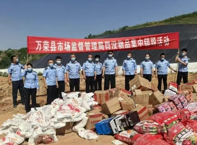 运城万荣县市场监管局依法开展罚没物品集中销毁活动