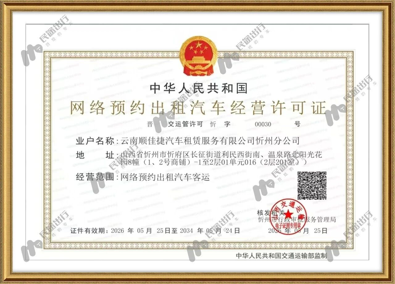 合规出行再添新力量——民途出行获忻州网约车牌照，完善晋北城乡客运出行版图