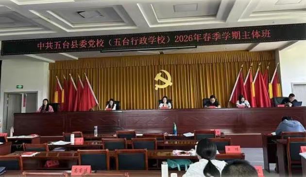 忻州五台县委党校成功举办2026年春季学期主体班