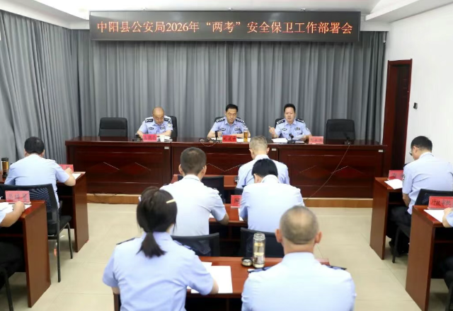 山西吕梁中阳县公安局召开2026年“两考”安保工作部署会