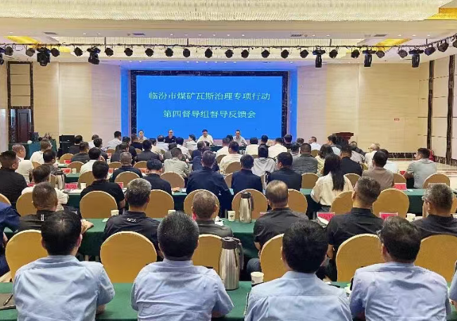 临汾市煤矿瓦斯治理专项行动第四督导组在蒲县召开督导反馈会议