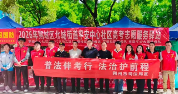朔州市司法局开展“普法伴考行  法治护前程”高考志愿服务活动
