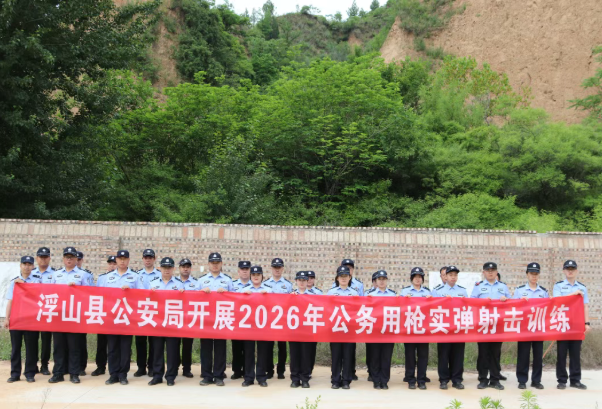 临汾浮山县公安局组织开展2026年公务用枪实弹射击训练
