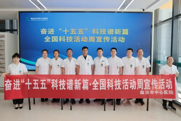 临汾市中心医院开展“全国科技活动周和科技工作者日”系列活动