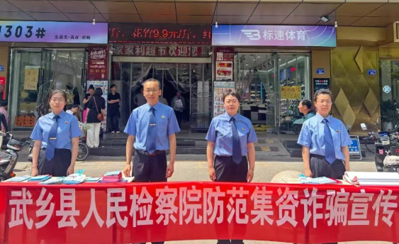 筑牢安全防线   护好幸福家园——长治武乡县人民检察院开展防范非法集资宣传活动
