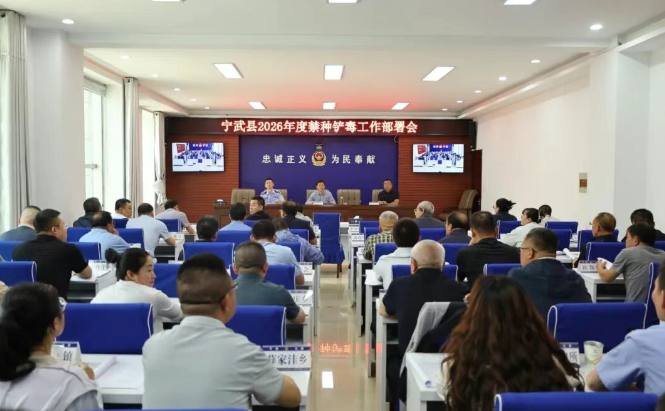 忻州宁武县召开2026年禁种铲毒工作部署会