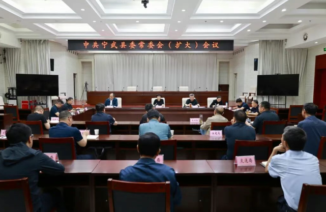 中共宁武县委常委会（扩大）会议召开