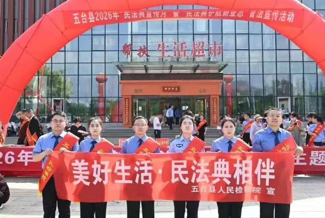 忻州五台县检察院：多点发力创新普法模式，精准施策深耕法治宣传