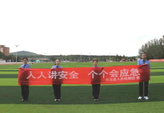 人人讲安全   个个会应急——朔州右玉检察开展安全生产月宣传活动