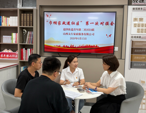省级巾帼家政太原迎泽区示范点正式揭牌