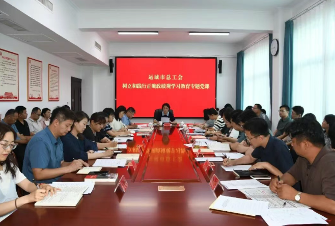 运城市总工会召开树立和践行正确政绩观学习教育专题党课