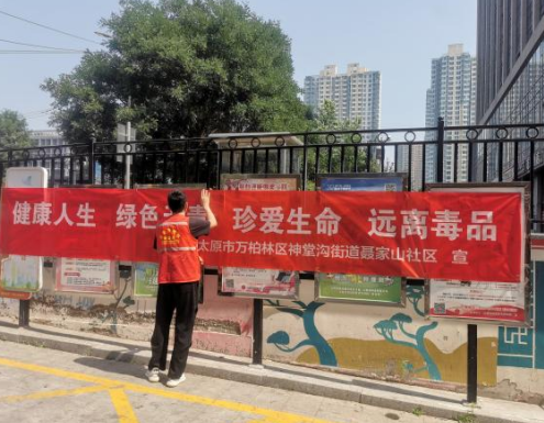 太原万柏林区神堂沟街道：防毒拒毒护家园  平安无毒筑社区