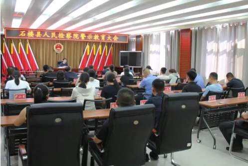 山西吕梁石楼县人民检察院召开警示教育大会