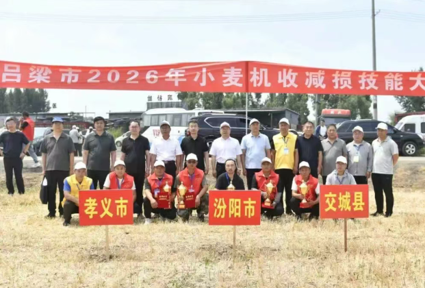 以赛促训减损增效   夯实粮食安全根基——山西吕梁市小麦机收减损技能大比武在汾阳