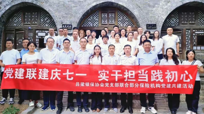 党建联建庆“七一”  实干担当践初心——山西吕梁市银行保险业协会开展红色研学主题