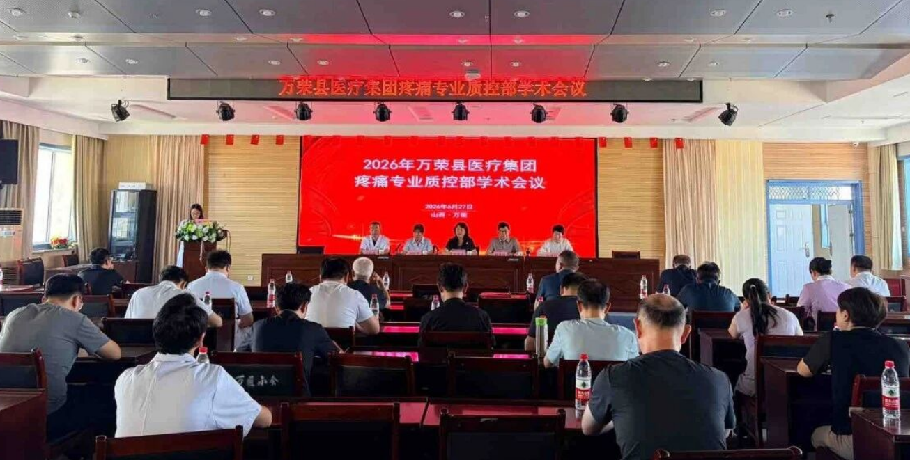 深耕质控促提升，精研疼痛启新程——运城万荣县医疗集团疼痛专业质控部学术会议圆满召