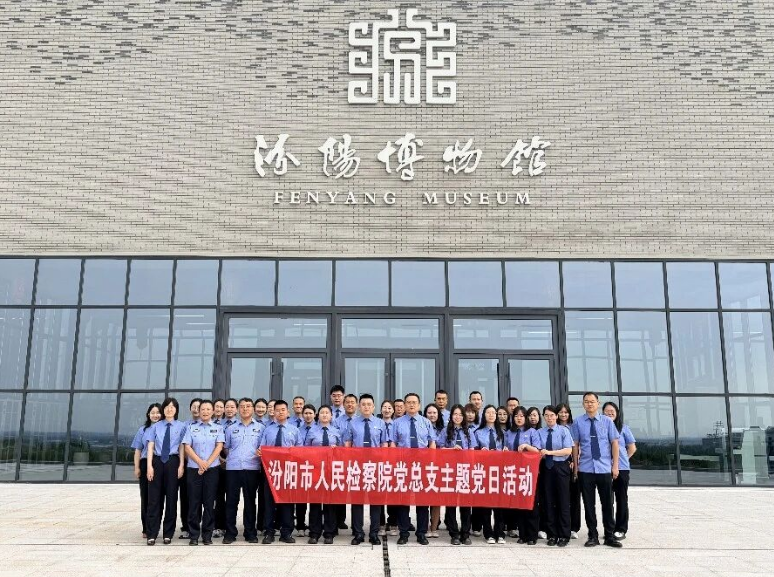赓续红色血脉  践行检察初心——山西吕梁汾阳市人民检察院开展庆“七一”系列主题活