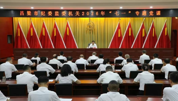 山西吕梁市纪委监委机关召开树立和践行正确政绩观学习教育专题党课暨“两优一先”表彰
