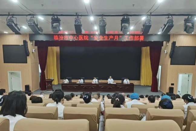 安全护航  临汾市中心医院举办全国“安全生产月”  系列活动